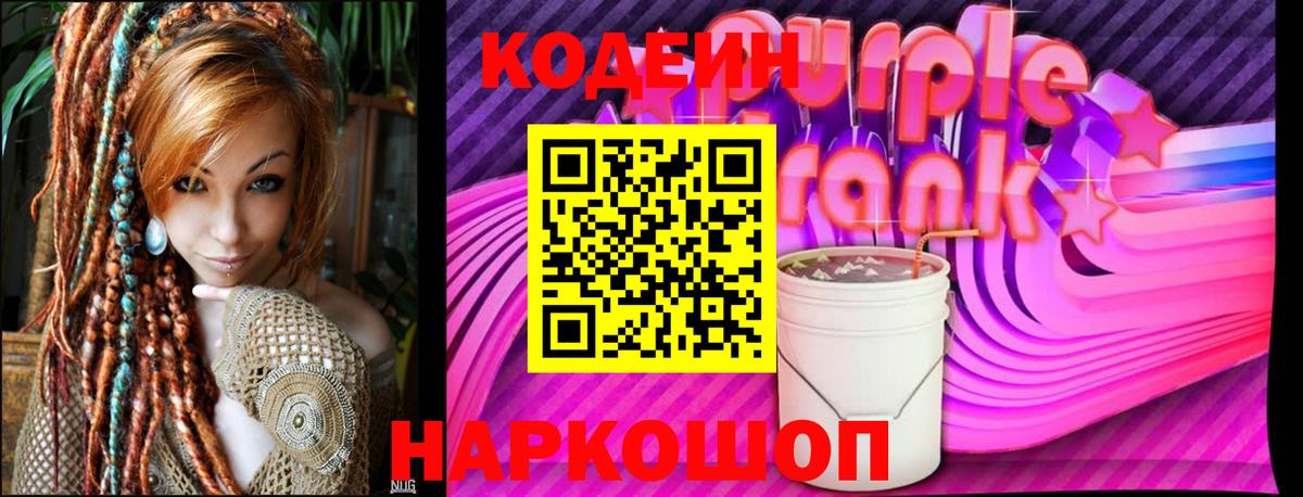 Codein Purple Drank  Вход с VPN  Рыбинск 